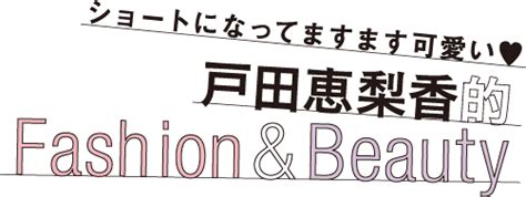 戸田恵梨香 Fashion&Beauty 2014年スペシャルインタビュー｜ホットペッパービューティー