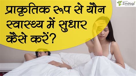 प्राकृतिक रूप से यौन स्वास्थ्य में सुधार कैसे करें Healthy Sex Life Youtube