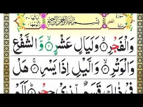 Surat Al Fajr Beautiful Quran Recitation Al Fajr Surah