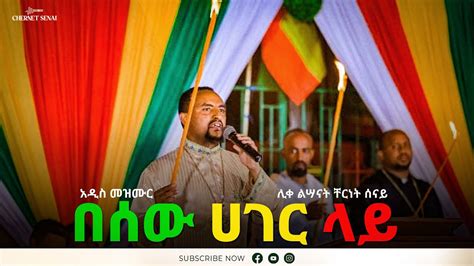 በሰው ሀገር ላይ Besew Hager Lay Ethiopian Orthodox Tewahdo Mezmur 2022