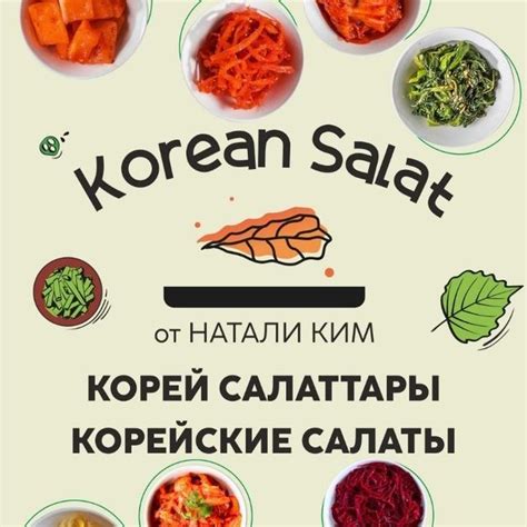 Корейские салаты от Натали Ким korean salat astana on Threads