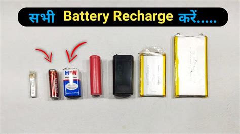 How To Recharge Batteries सभी Batteries Recharge करें How To