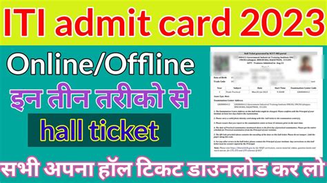 Iti Admit Card Kaise Download Kare Iti Admit Card 2023 Iti