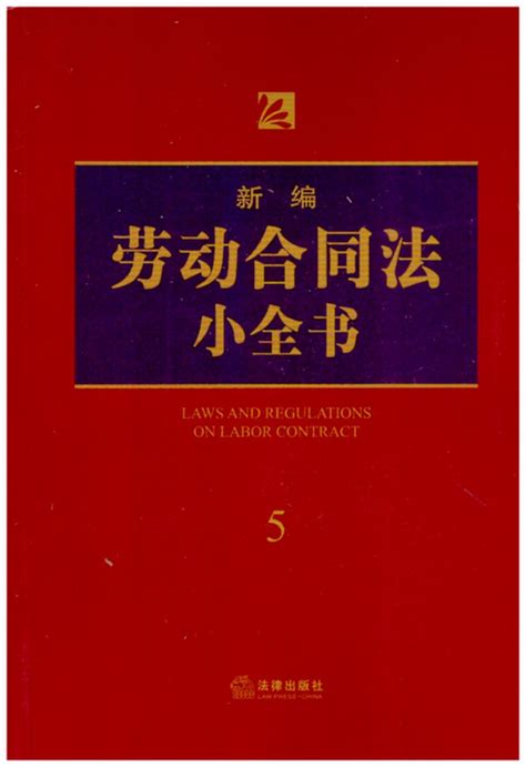 新编劳动合同法小全书5（2018年新版，司法办案、律师执业、法律学习、大众普法实用工具书）