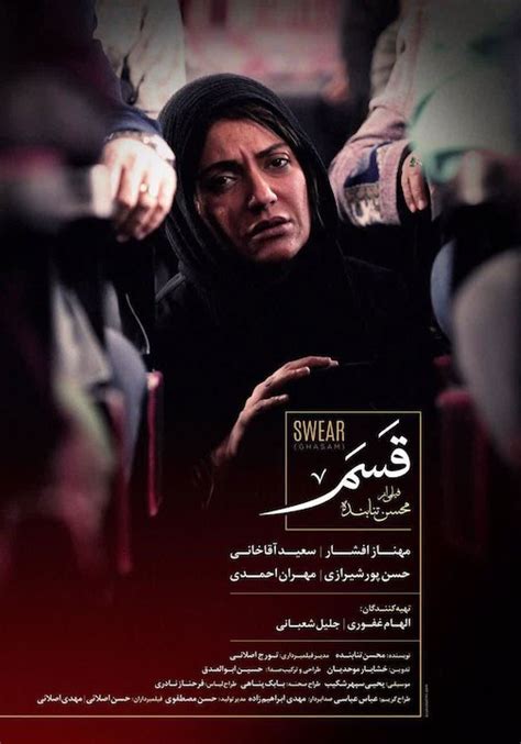 انتشار پوستر رسمی فیلم سینمایی قسم اخبار سینمای ایران و جهان سینماپرس