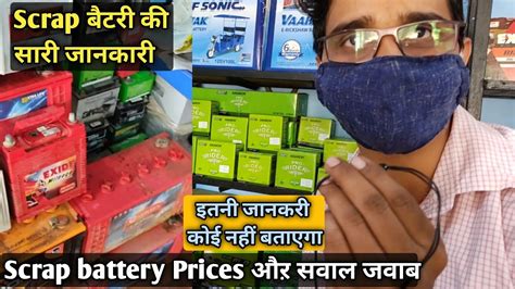 Scrap बटर क जनकर What is the current price for scrap batteries