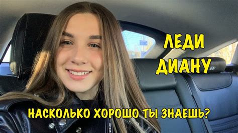 Съемки леди дианы за кадром / смешные моменты. ЛЕДИ ДИАНА | Насколько хорошо ты знаешь Lady Diana? - YouTube