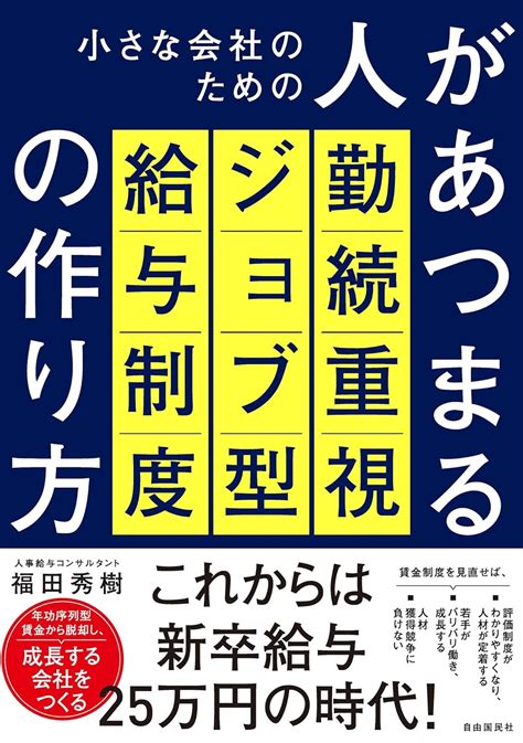 小さな会社のための人があつまる勤続重視ジョブ型給与制度の作り方 福田秀樹 実践経営・リーダーシップ Kindleストア Amazon