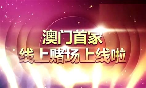 在不偷看影片的情況下，上面就是我記憶的極限了，不過這到底是什麼呢？ 原來是澳門線上賭場吉祥坊、葡京娛樂城的特殊宣傳模式，會在盜版 a 片前加入一段 30 秒的廣告，再加上這句宣傳標語「澳門首家線上賭場上線啦」，不知道. ThisAV傳說中「澳門首家線上賭場」荷官有幾「hi」翻天？網民深入虎穴了解! | SOCIAL BUZZ | 新Monday
