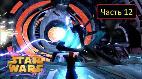 Kinect Star Wars Часть 12 Реактор Youtube