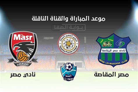 موقع كورة في العارضة ، تابع أبرز الموضوعات اليومية الرائجة في مصر والوطن العربي وأحدث التردنات علي مدار اليوم في شتي المجالات. القنوات الناقلة لمباراة مصر المقاصة ونادي مصر اليوم ...