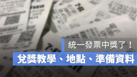 34 27 5683 5595 5106 1911 ; 統一發票兌換教學：如何兌獎、領獎地點與準備資料有哪些？ - 蘋果仁 - 你的科技媒體
