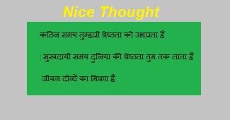 You also check out our other posts like good morning images, good night images, and more posts. Nice Thoughts in Hindi ~ Education Today