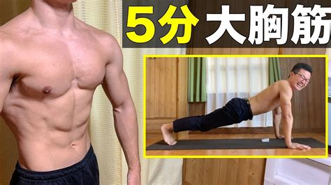 【5分筋トレ】大胸筋を速攻で鍛える腕立て伏せトレーニング！ Youtube