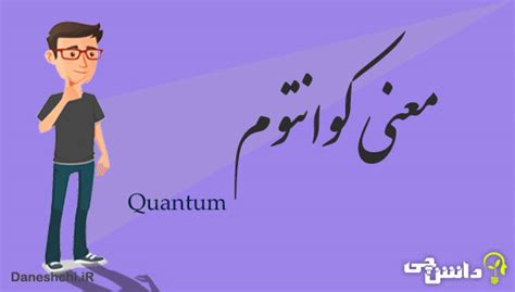 معنی کوانتوم چیست همه چیز در مورد آن دانشچی