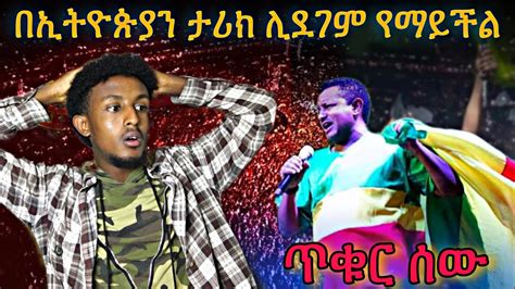 Teddy Afro Meskel Square Tikur Sew ጥቁር ሰው Reaction Youtube