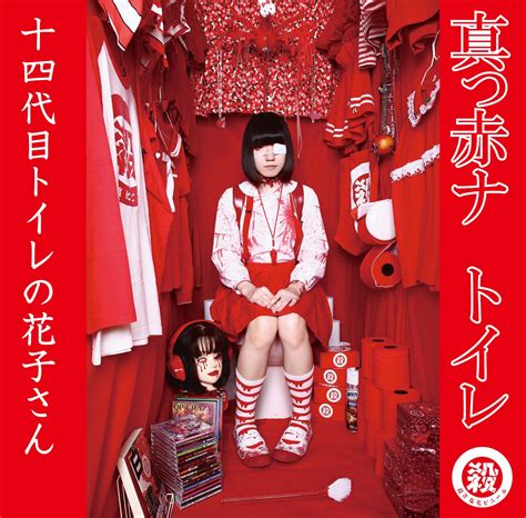 14th Generation Toilet Hanako san 真っ赤ナ トイレ Reviews Album of The Year