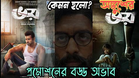 Bhoy ভয় Bengali Full Movie Review 2023 Ankush Hazra Nushrat