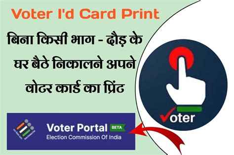 Voter Id Card Ka Print Kaise Nikale घर बैठे चुटकियों में निकालें वोटर