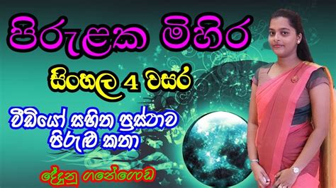 පිරුළක මිහිර 4 වසර සිංහල Prasthawa Pirulu Sinhala Grade 4 Dedunu