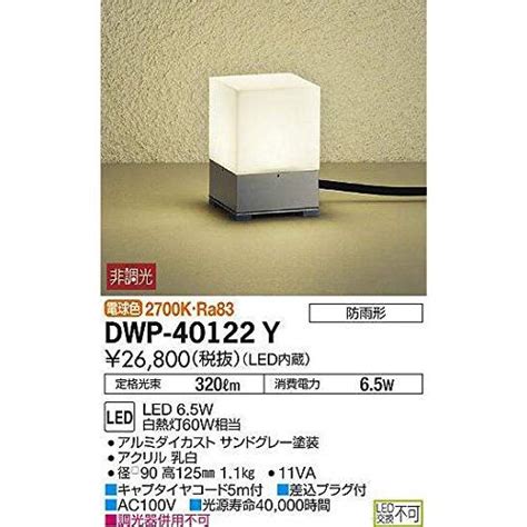 大光電機DAIKO アウトドアアプローチ灯 LED内蔵 LED 6 5W 電球色 2700K DWP 40122Y グレー