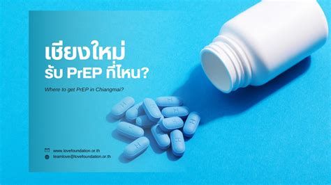 ยาเพร็พ Prep คือ อะไร และเชียงใหม่สามารถรับยาเพร็พ Prep ได้ที่ไหน