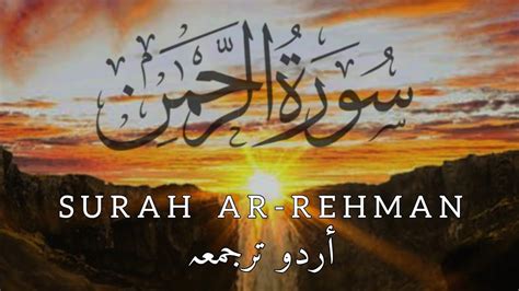 Surah Rahman Tarjuma Ke Sath سورۃ رحمن Surah Rahman With Urdu