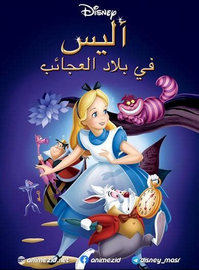 فيلم أليس في بلاد العجائب Alice In Wonderland 1951 مدبلج مصري