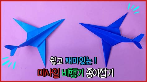 쉽고 재미있는 미사일 비행기 종이접기 Airplane Origami YouTube