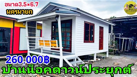 knock down house|รีวิวบ้านน็อคดาวน์ประยุกต์สวยๆยกพื้น70ซม.ทรงจั่ว วัสดุ