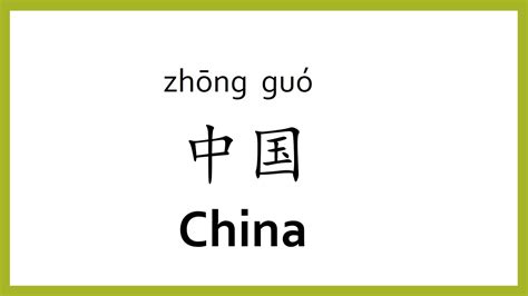 How To Say China In Chinese Mandarinchinese Easy Learning Youtube
