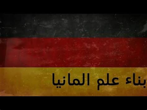 .القدس المانيا الهند الولايات المتحدة اليابان اليمن امريكا ايران بريطانيا بوتين ترامب تركيا تونس حزب الله داعش روسيا سوريا غزة فرنسا فلسطين فنزويلا فيروس كورونا. بناء علم المانيا في ماين كرافت - YouTube