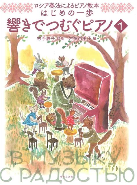 楽天市場ピアノ 楽譜 オムニバス ロシア奏法によるピアノ教本 はじめの一歩 響きでつむぐピアノ 1楽譜専門店 Crescendo alle