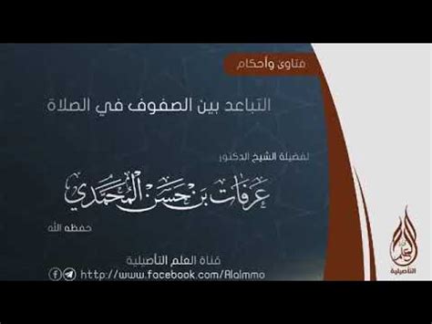 @arafatbinhassan تويتر موقع الشيخ عرفات:. التباعد بين الصفوف في الصلاة . الشيخ عرفات المحمدي - YouTube