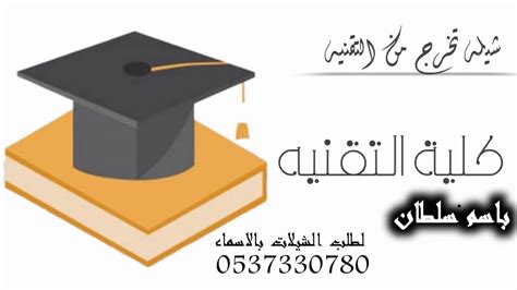 وَلَوْ اسْتَأْجَرَتْ ثَوْبًا لِمَخْرَجٍ تَخْرُجُ بِهِ يَوْمًا بِدِرْهَمٍ وَضَاعَ الثَّوْبُ مِنْهَا فِي الْيَوْمِ فَلَا أَجْرَ عَلَيْهَا، وَإِنْ اخْتَلَفَا فِي الضَّيَاعِ فَقَالَ رَبُّ وَلَوْ اسْتَأْجَرَ ثَوْبًا لِيَلْبَسَهُ مُدَّةً مَعْلُومَةً فَلَيْسَ لَهُ أَنْ يَلْبَسَ غَيْرَهُ لِلتَّفَاوُتِ فِي اللُّبْسِ وَيَنْصَرِفُ إلَى اللُّبْسِ الْمُعْتَادِ فِي النَّهَارِ وَأَوَّلِ اللَّيْلِ إلَى وَقْتِ النَّوْمِ وَآخِرُهَا. شيلات تخرج من التقنيه 2020 الف مبروك التخرج عسى راسك يدوم ...