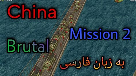 Candc Generals China Mission 2 Brutal جنرال فارسی مرحله دوم چین Youtube