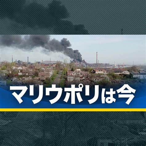 ウクライナ情勢・マリウポリ 最新情報・解説 Nhk特設サイト