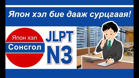 JLPT n3, Япон хэл бие дааж сурцгаая (монгол хэлээр), nihongo,日本語 ...