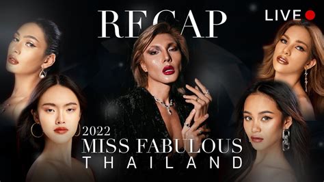 รีแคป Miss Fabulous Thailand Ep 8 รายงานผลประจำสัปดาห์ Youtube