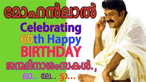 Happy birthday lalettan wishes from nivin pauly fans! MOHANLAL-HAPPY BIRTHDAY ലാലേട്ടാ I HAPPY 60th Birthday ...