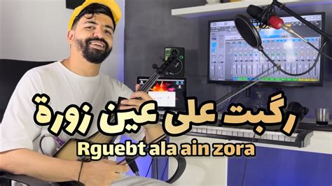 Rguebt Ala Ain Zora رگبت على عين زورة شعبي كمنجة شعبي Youtube