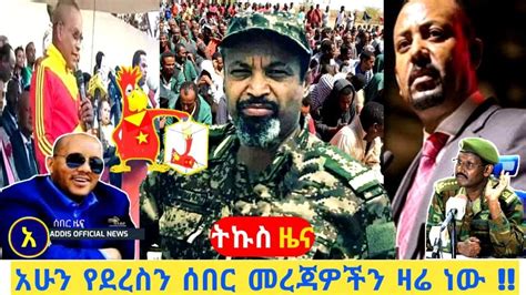 ሰበር ዜና Ethiopian Bbc Amharic Breaking News 12 March 2021 Youtube