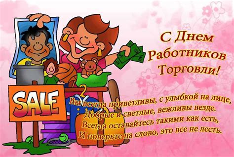 25 июля свой профессиональный праздник отмечают работники торговли россии. Поздравления с Днем работника торговли в стихах