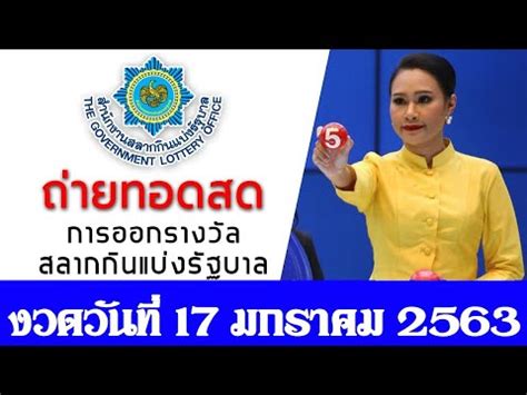 รางวัลที่ 1 281062 เลขท้าย 2 ตัว 23 เลขท้าย 3 ตัว 227 185 758 546. LINE!!] ถ่ายทอดสด หวยสลากกินแบ่งรัฐบาล 17 มกราคม 2563 ...