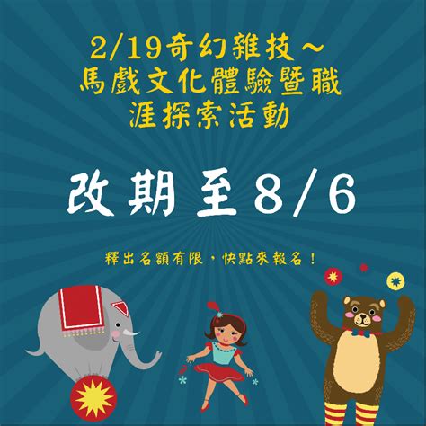 高雄市政府少年輔導委員會111年前金區 「奇幻雜技」馬戲文化體驗暨職涯探索團輔活動改期後活動日期：2022 08 06 Beclass