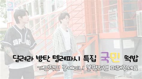 kookmin jikook 국민떡밥 달려라 방탄 텔레파시 특집 2 국민편집 YouTube