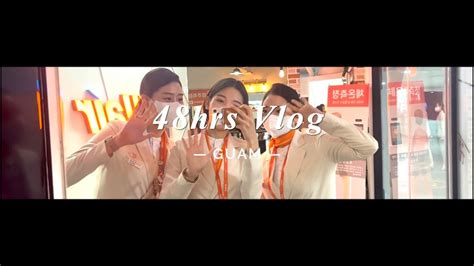 Vlog 승무원 브이로그 괌 레이오버 괌에서 48시간 Guam 돌핀투어 기나긴 퇴근 길 Youtube