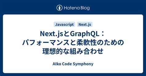 Nextjsとgraphql：パフォーマンスと柔軟性のための理想的な組み合わせ Aiko Code Symphony