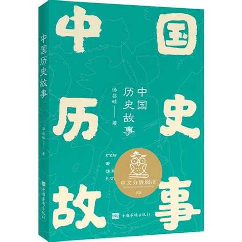 《中国历史故事》汤芸畦著 摘要 书评 在线阅读 苏宁易购图书