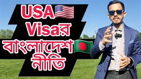 আমেরিকার 🇺🇸 bangladesh 🇧🇩 visa নীতি বিপদে পড়ার আগে জেনে রাখুন youtube